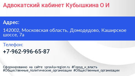 Адвокатский кабинет Кубышкина О И  - визитка