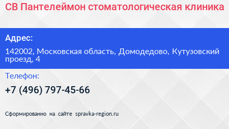 СВ Пантелеймон стоматологическая клиника - визитка
