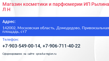 Магазин косметики и парфюмерии ИП Рылина Л Н  - визитка
