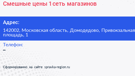 Смешные цены 1 сеть магазинов - визитка