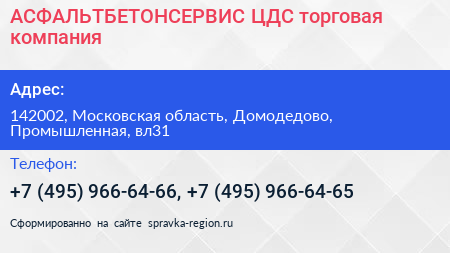АСФАЛЬТБЕТОНСЕРВИС ЦДС торговая компания - визитка