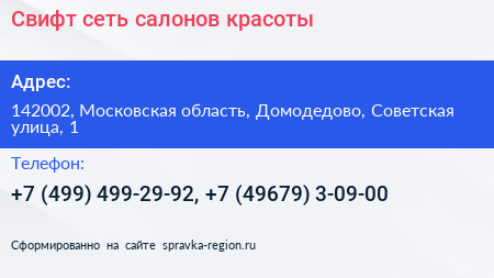 Свифт сеть салонов красоты - визитка