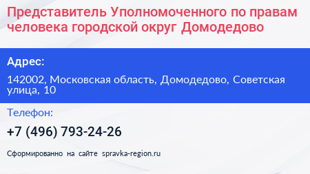 Представитель Уполномоченного по правам человека городской округ Домодедово - визитка