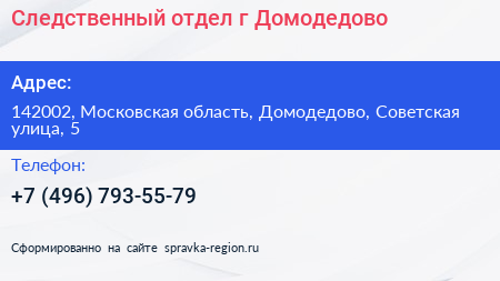 Следственный отдел г Домодедово - визитка