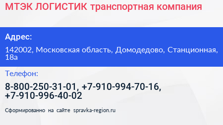 МТЭК ЛОГИСТИК транспортная компания - визитка