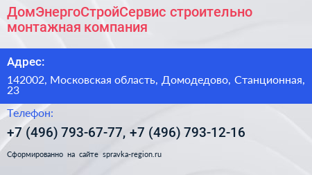 ДомЭнергоСтройСервис строительно монтажная компания - визитка