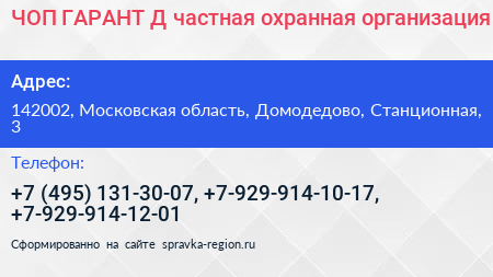 ЧОП ГАРАНТ Д частная охранная организация - визитка