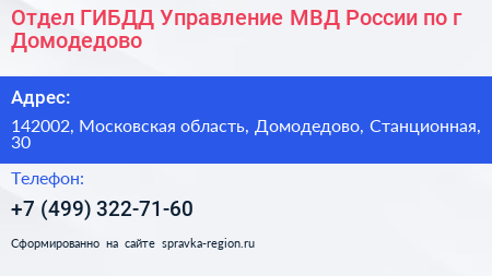 Отдел ГИБДД Управление МВД России по г Домодедово - визитка