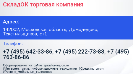 СкладОК торговая компания - визитка