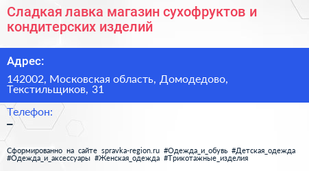 Сладкая лавка магазин сухофруктов и кондитерских изделий - визитка