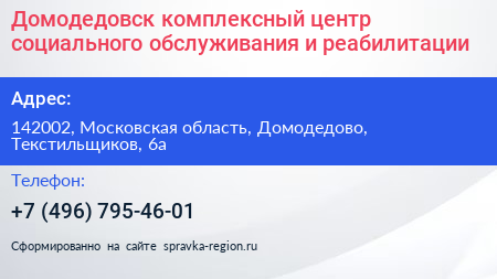 Домодедовск комплексный центр социального обслуживания и реабилитации - визитка