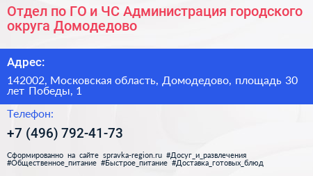 Отдел по ГО и ЧС Администрация городского округа Домодедово - визитка