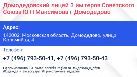 Домодедовский лицей 3 им героя Советского Союза Ю П Максимова г Домодедово - визитка