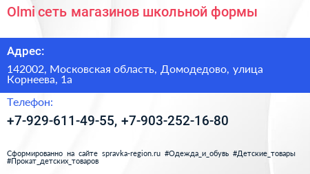 Olmi сеть магазинов школьной формы - визитка