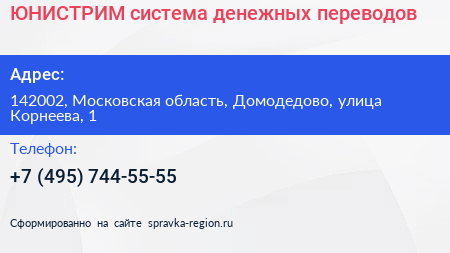 ЮНИСТРИМ система денежных переводов - визитка