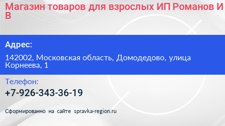 Магазин товаров для взрослых ИП Романов И В  - визитка
