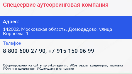 Нажмите, чтобы скачать визитку Спецсервис аутсорсинговая компания - визитка