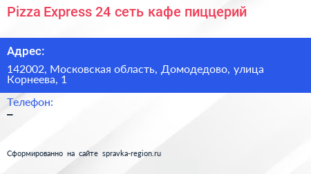 Pizza Express 24 сеть кафе пиццерий - визитка