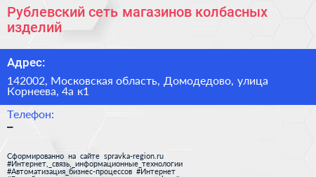 Рублевский сеть магазинов колбасных изделий - визитка