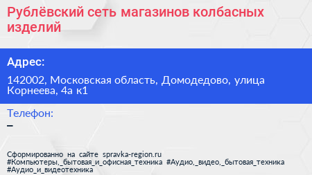 Рублёвский сеть магазинов колбасных изделий - визитка