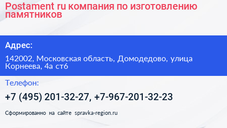 Postament ru компания по изготовлению памятников - визитка