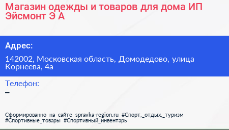 Магазин одежды и товаров для дома ИП Эйсмонт Э А  - визитка