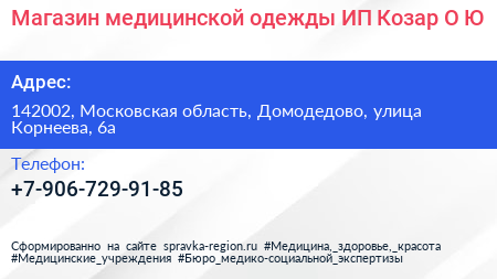Магазин медицинской одежды ИП Козар О Ю  - визитка