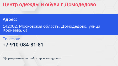 Центр одежды и обуви г Домодедово - визитка