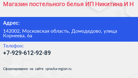 Магазин постельного белья ИП Никитина И Н  - визитка
