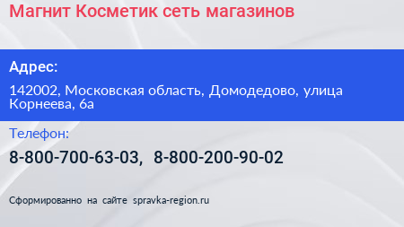 Магнит Косметик сеть магазинов - визитка
