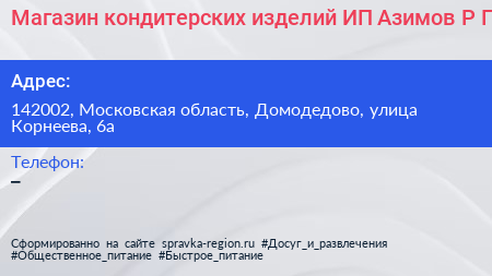Магазин кондитерских изделий ИП Азимов Р Г  - визитка