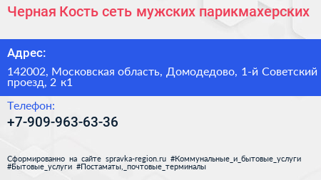 Черная Кость сеть мужских парикмахерских - визитка