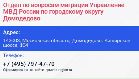 Отдел по вопросам миграции Управление МВД России по городскому округу Домодедово - визитка