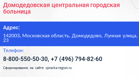 Домодедовская центральная городская больница - визитка