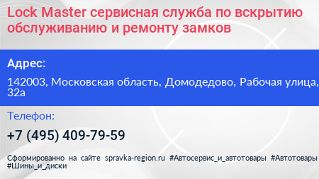 Lock Master сервисная служба по вскрытию обслуживанию и ремонту замков - визитка