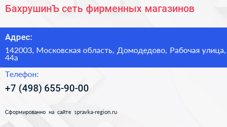 БахрушинЪ сеть фирменных магазинов - визитка