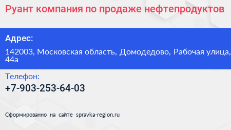 Руант компания по продаже нефтепродуктов - визитка