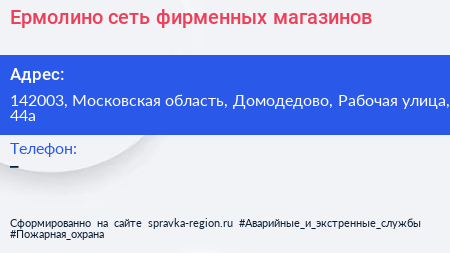 Ермолино сеть фирменных магазинов - визитка