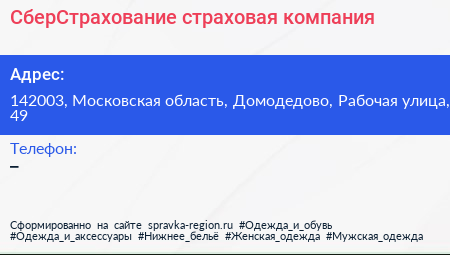 Нажмите, чтобы скачать визитку СберСтрахование страховая компания - визитка