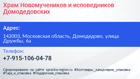 Храм Новомучеников и исповедников Домодедовских - визитка
