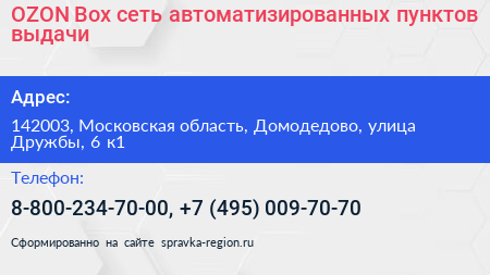 OZON Box сеть автоматизированных пунктов выдачи - визитка