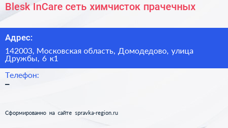 Blesk InCare сеть химчисток прачечных - визитка