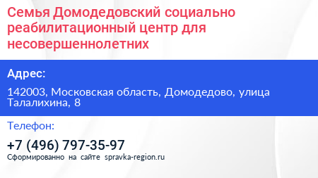 Семья Домодедовский социально реабилитационный центр для несовершеннолетних - визитка