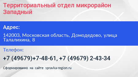 Территориальный отдел микрорайон Западный - визитка