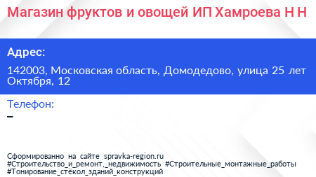 Магазин фруктов и овощей ИП Хамроева Н Н  - визитка