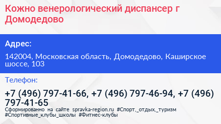 Кожно венерологический диспансер г Домодедово - визитка