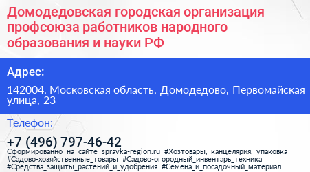 Домодедовская городская организация профсоюза работников народного образования и науки РФ - визитка