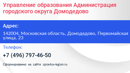 Управление образования Администрация городского округа Домодедово - визитка