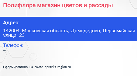 Полифлора магазин цветов и рассады - визитка