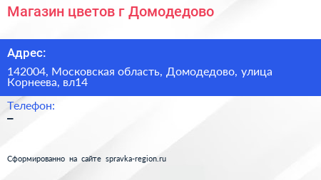 Нажмите, чтобы скачать визитку Магазин цветов г Домодедово - визитка